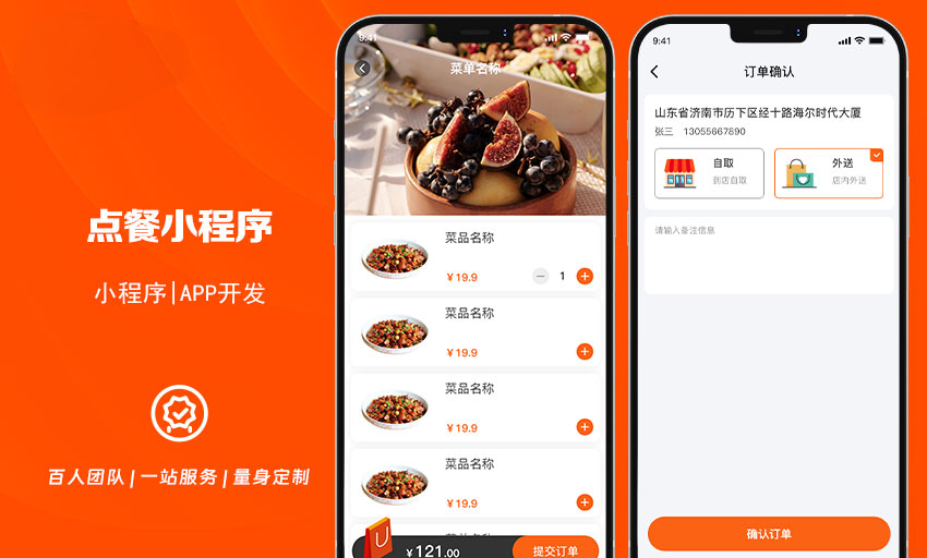 餐饮外卖APP点餐跑腿服务定制开发